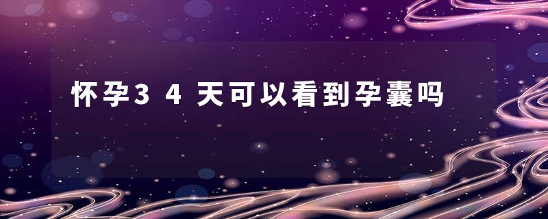 怀孕34天可以看到孕囊吗