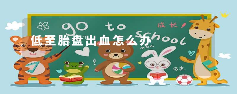 低至胎盘出血怎么办