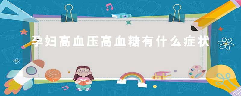 孕妇高血压高血糖有什么症状