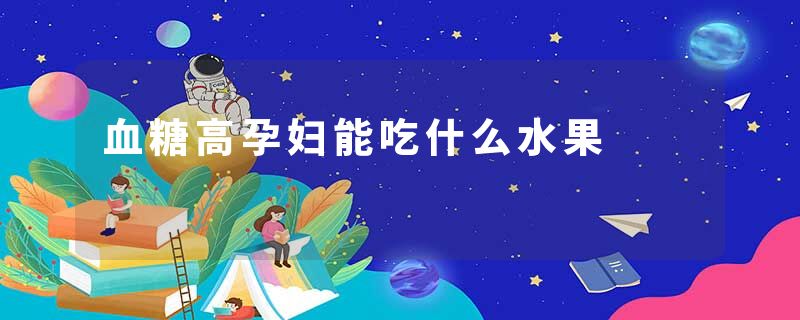 血糖高孕妇能吃什么水果