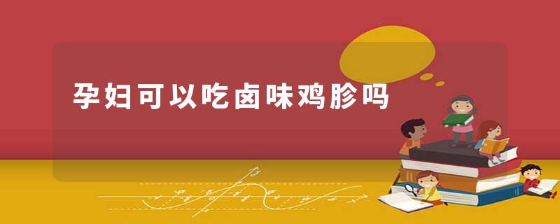 孕妇可以吃卤味鸡胗吗