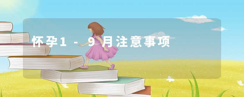 怀孕1-9月注意事项