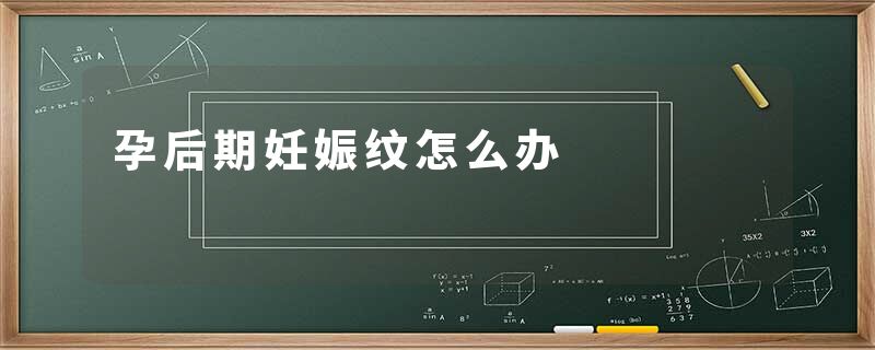 孕后期妊娠纹怎么办