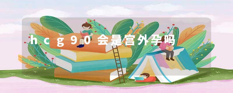 hcg90会是宫外孕吗