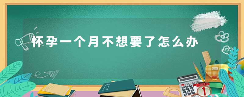 怀孕一个月不想要了怎么办