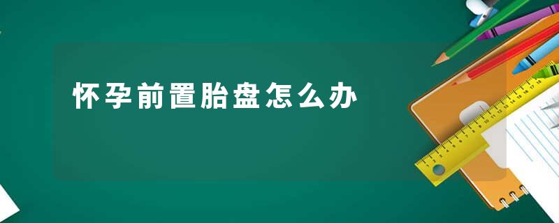 怀孕前置胎盘怎么办
