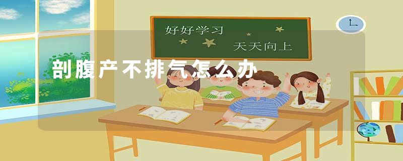 剖腹产不排气怎么办
