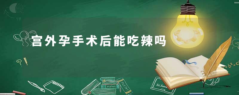宫外孕手术后能吃辣吗