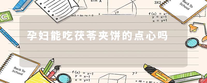 孕妇能吃茯苓夹饼的点心吗