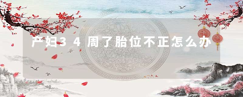 产妇34周了胎位不正怎么办
