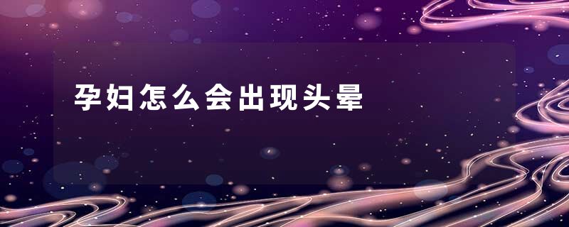 孕妇怎么会出现头晕
