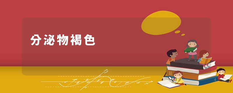 分泌物褐色