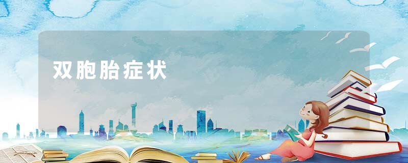 双胞胎症状