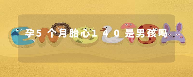 孕5个月胎心140是男孩吗