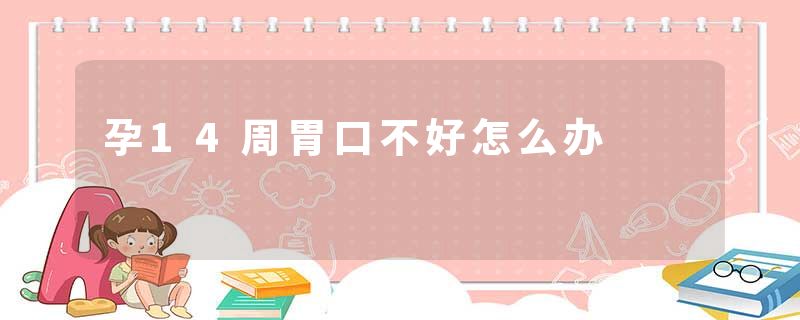 孕14周胃口不好怎么办