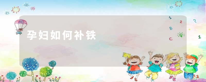 孕妇如何补铁