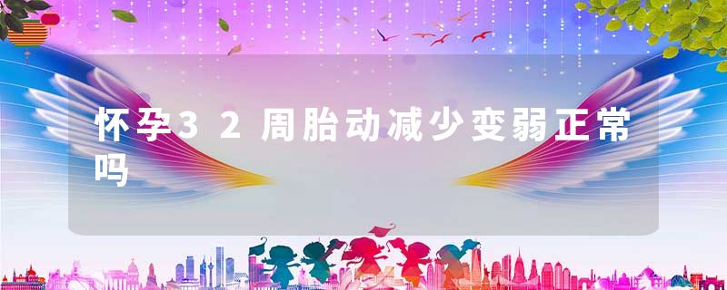 怀孕32周胎动减少变弱正常吗