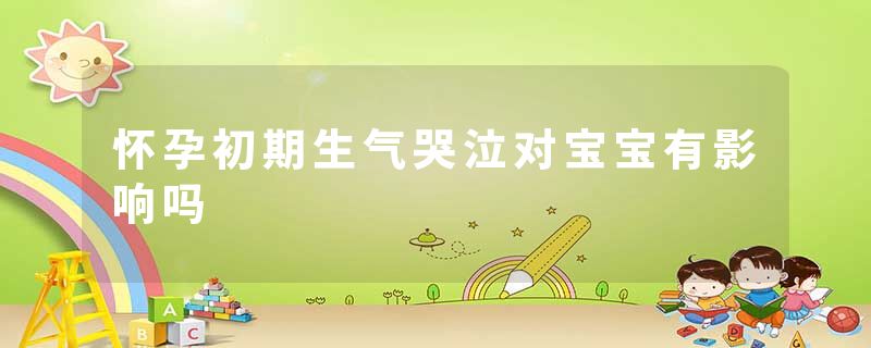 怀孕初期生气哭泣对宝宝有影响吗