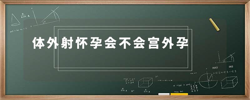 体外射怀孕会不会宫外孕
