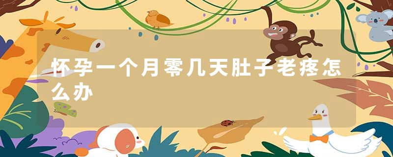 怀孕一个月零几天肚子老疼怎么办