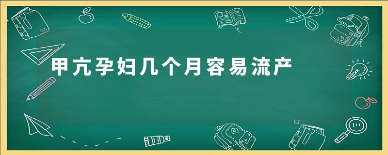 甲亢孕妇几个月容易流产