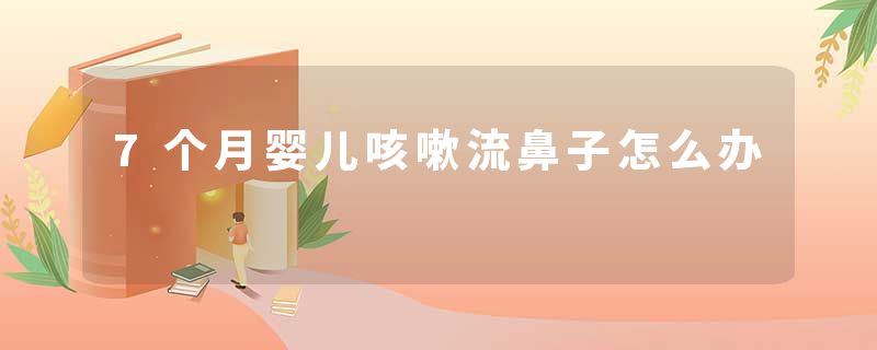 7个月婴儿咳嗽流鼻子怎么办