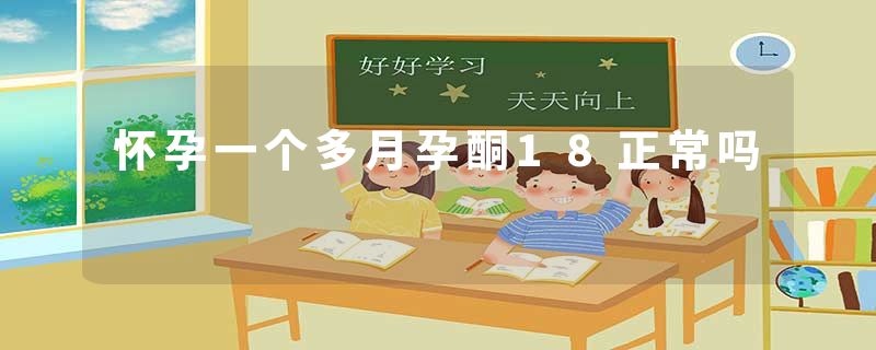 怀孕一个多月孕酮18正常吗
