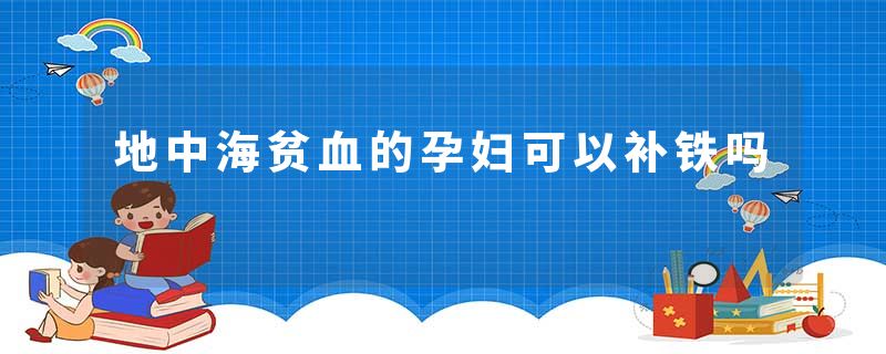 地中海贫血的孕妇可以补铁吗