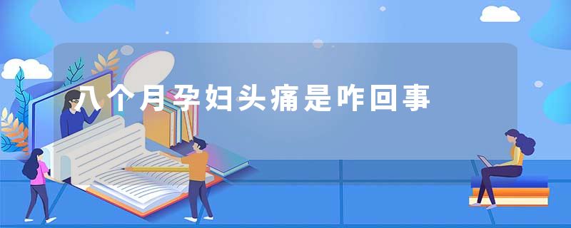 八个月孕妇头痛是咋回事