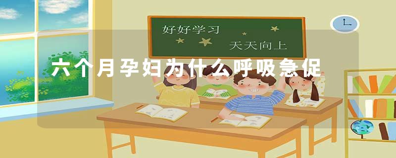 六个月孕妇为什么呼吸急促