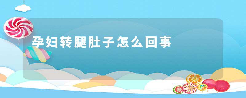 孕妇转腿肚子怎么回事