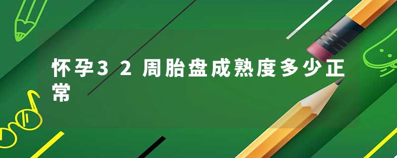 怀孕32周胎盘成熟度多少正常