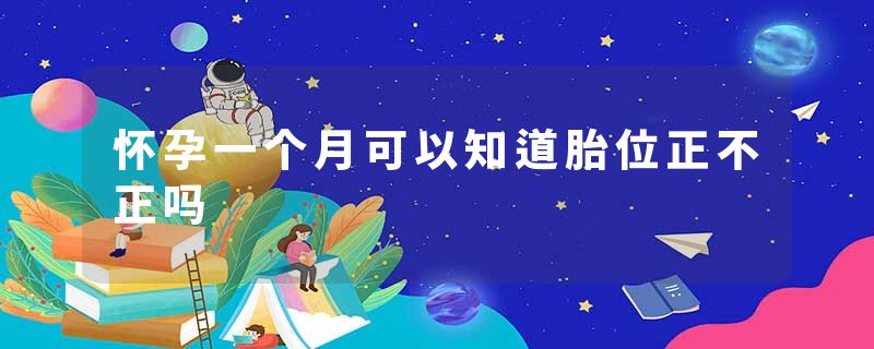 怀孕一个月可以知道胎位正不正吗