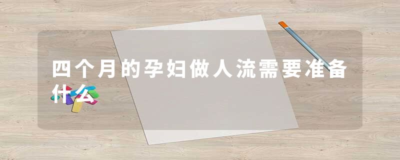 四个月的孕妇做人流需要准备什么