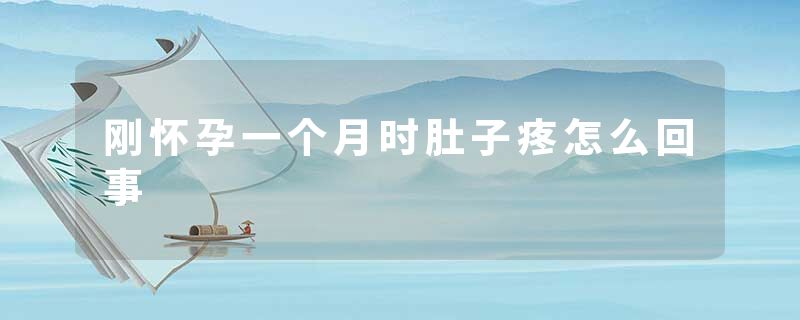 刚怀孕一个月时肚子疼怎么回事