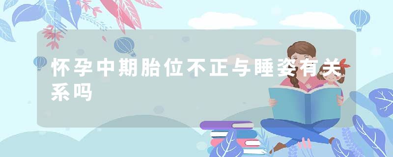 怀孕中期胎位不正与睡姿有关系吗