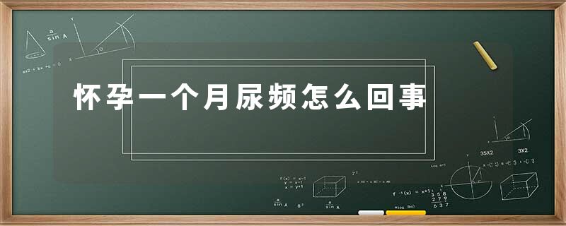 怀孕一个月尿频怎么回事