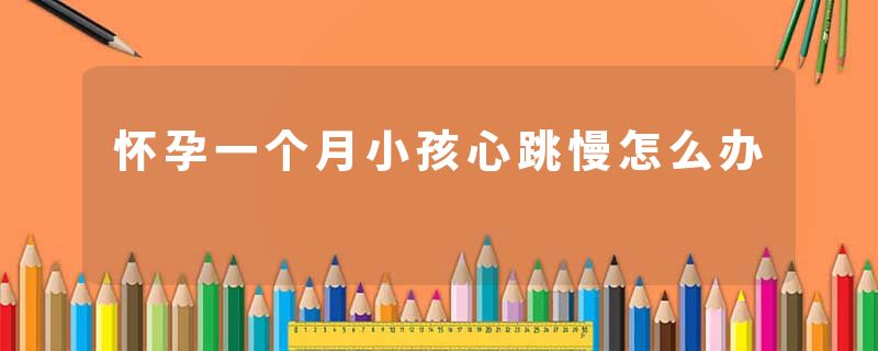 怀孕一个月小孩心跳慢怎么办