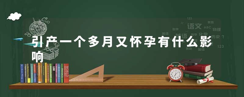 引产一个多月又怀孕有什么影响