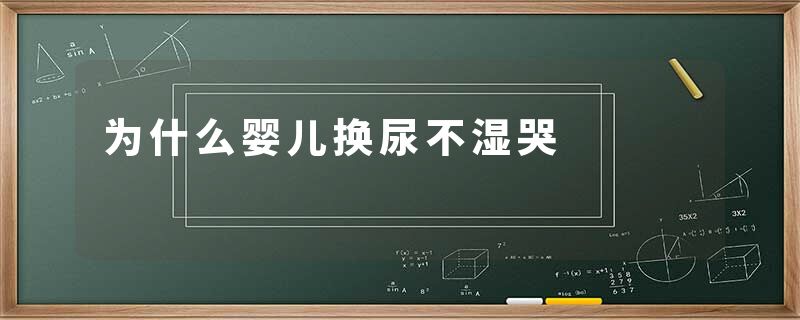 为什么婴儿换尿不湿哭