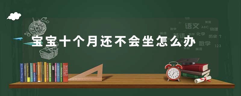 宝宝十个月还不会坐怎么办