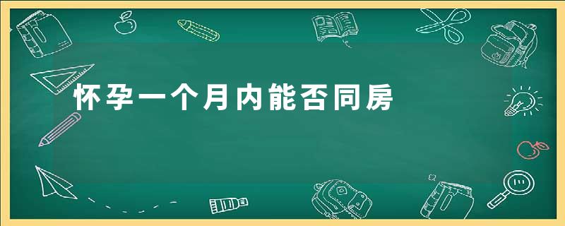 怀孕一个月内能否同房