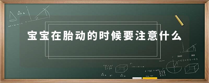 宝宝在胎动的时候要注意什么