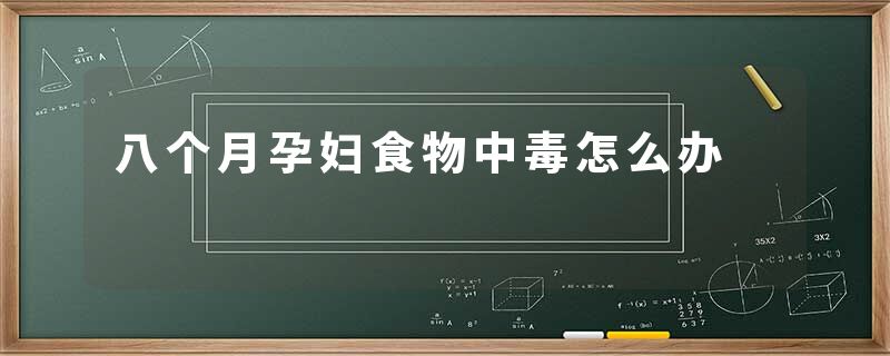 八个月孕妇食物中毒怎么办