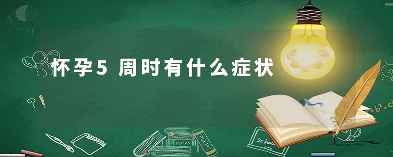 怀孕5周时有什么症状