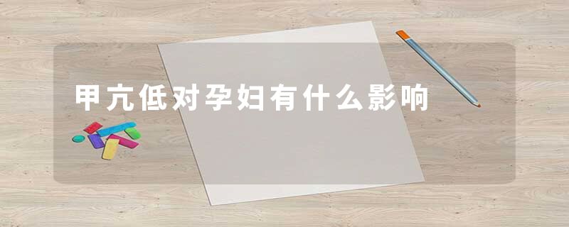 甲亢低对孕妇有什么影响