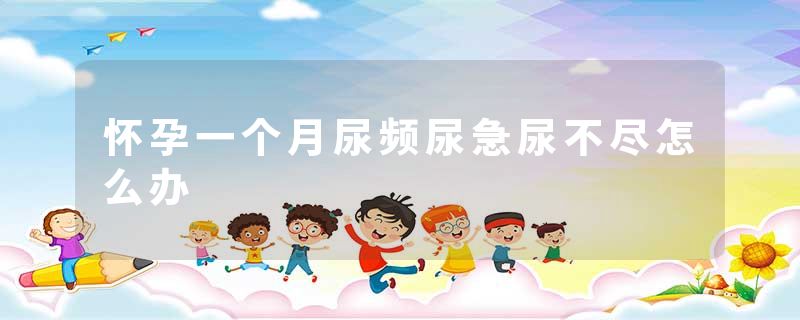 怀孕一个月尿频尿急尿不尽怎么办