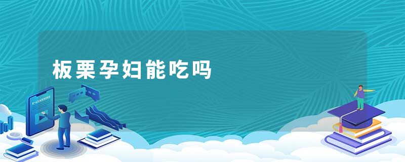 板栗孕妇能吃吗