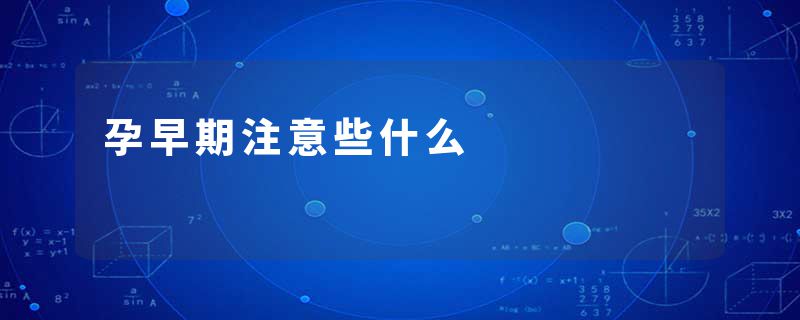 孕早期注意些什么