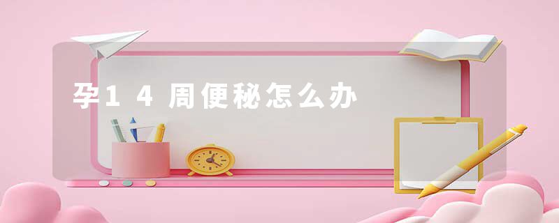孕14周便秘怎么办